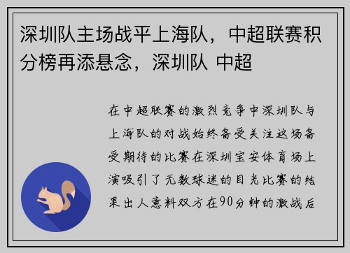 深圳队主场战平上海队，中超联赛积分榜再添悬念，深圳队 中超