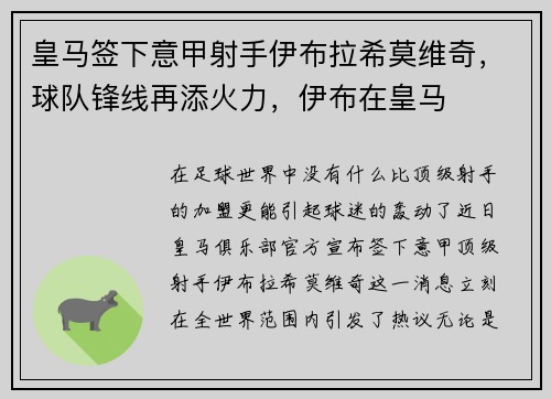 皇马签下意甲射手伊布拉希莫维奇，球队锋线再添火力，伊布在皇马