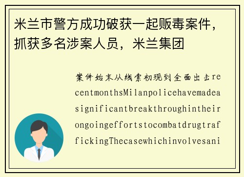 米兰市警方成功破获一起贩毒案件，抓获多名涉案人员，米兰集团