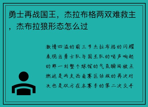勇士再战国王，杰拉布格两双难救主，杰布拉狼形态怎么过