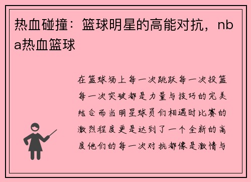 热血碰撞：篮球明星的高能对抗，nba热血篮球