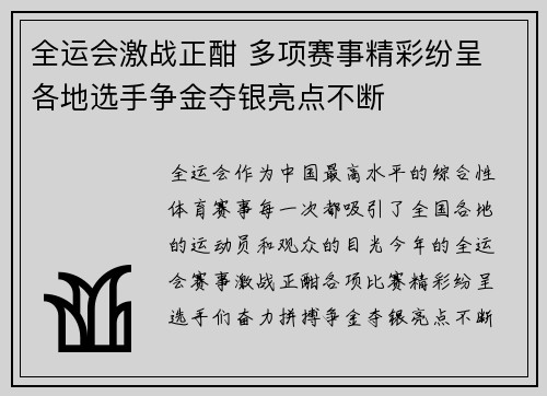 全运会激战正酣 多项赛事精彩纷呈 各地选手争金夺银亮点不断