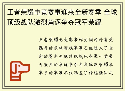 王者荣耀电竞赛事迎来全新赛季 全球顶级战队激烈角逐争夺冠军荣耀