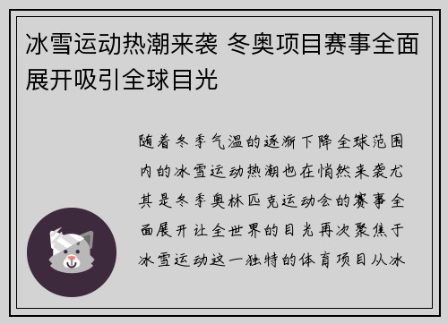 冰雪运动热潮来袭 冬奥项目赛事全面展开吸引全球目光