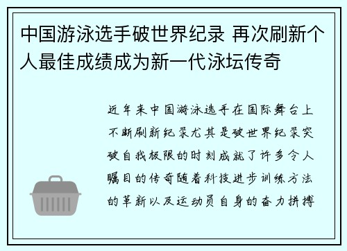 中国游泳选手破世界纪录 再次刷新个人最佳成绩成为新一代泳坛传奇