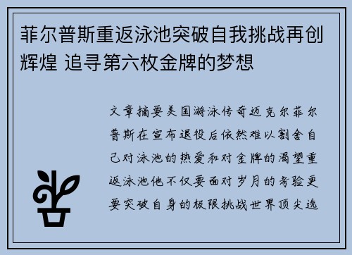 菲尔普斯重返泳池突破自我挑战再创辉煌 追寻第六枚金牌的梦想