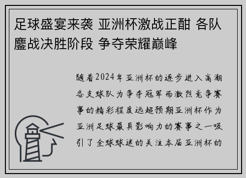 足球盛宴来袭 亚洲杯激战正酣 各队鏖战决胜阶段 争夺荣耀巅峰
