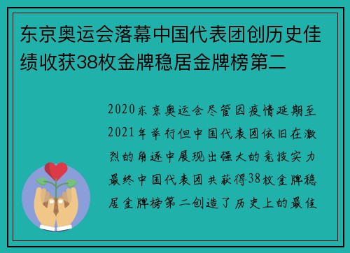 东京奥运会落幕中国代表团创历史佳绩收获38枚金牌稳居金牌榜第二