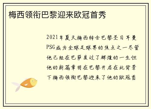 梅西领衔巴黎迎来欧冠首秀