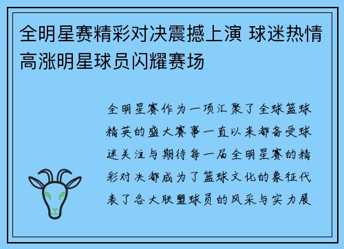 全明星赛精彩对决震撼上演 球迷热情高涨明星球员闪耀赛场