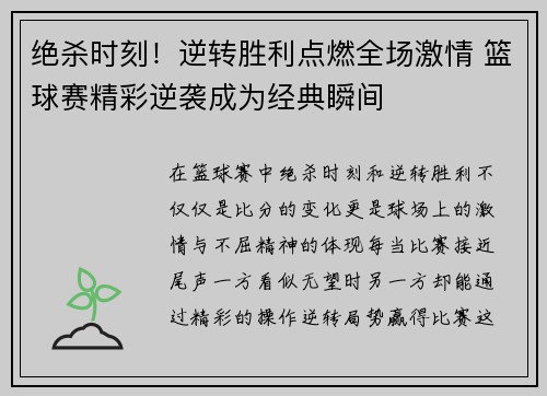 绝杀时刻！逆转胜利点燃全场激情 篮球赛精彩逆袭成为经典瞬间