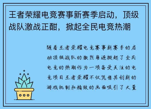王者荣耀电竞赛事新赛季启动，顶级战队激战正酣，掀起全民电竞热潮