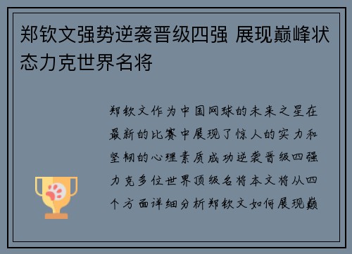 郑钦文强势逆袭晋级四强 展现巅峰状态力克世界名将