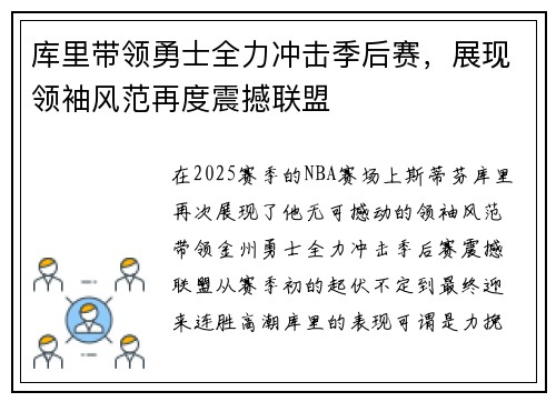 库里带领勇士全力冲击季后赛，展现领袖风范再度震撼联盟