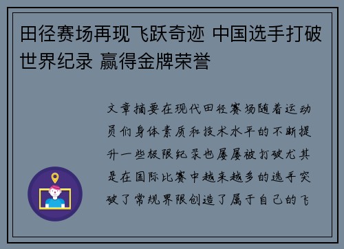 田径赛场再现飞跃奇迹 中国选手打破世界纪录 赢得金牌荣誉