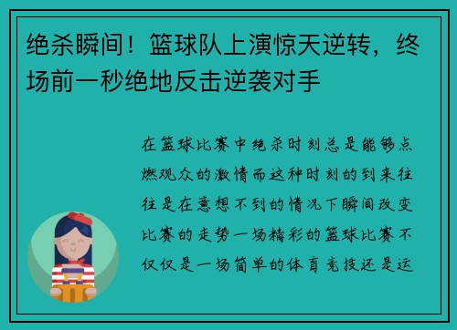 绝杀瞬间！篮球队上演惊天逆转，终场前一秒绝地反击逆袭对手