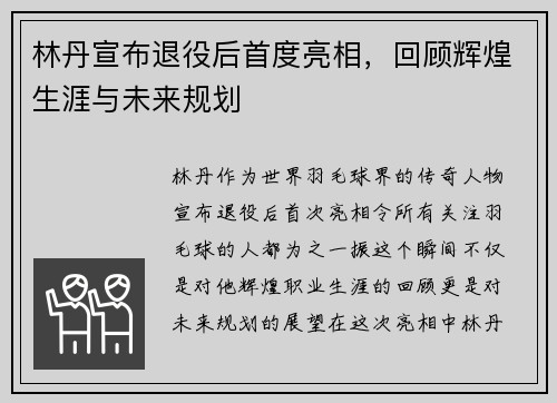 林丹宣布退役后首度亮相，回顾辉煌生涯与未来规划