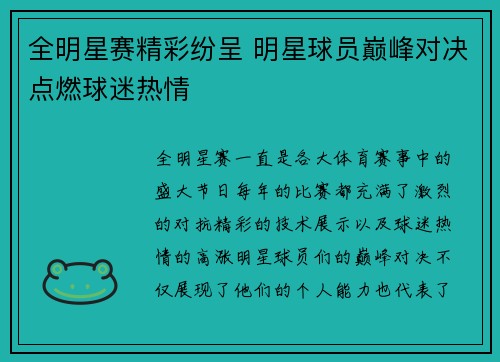 全明星赛精彩纷呈 明星球员巅峰对决点燃球迷热情