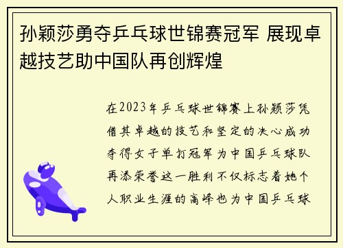 孙颖莎勇夺乒乓球世锦赛冠军 展现卓越技艺助中国队再创辉煌