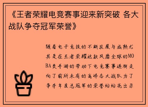 《王者荣耀电竞赛事迎来新突破 各大战队争夺冠军荣誉》