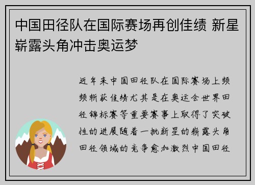 中国田径队在国际赛场再创佳绩 新星崭露头角冲击奥运梦