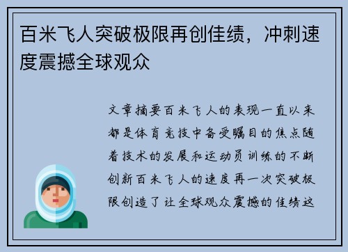 百米飞人突破极限再创佳绩，冲刺速度震撼全球观众