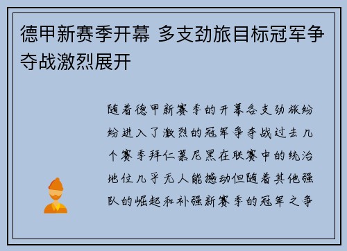 德甲新赛季开幕 多支劲旅目标冠军争夺战激烈展开