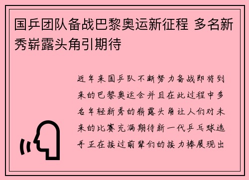 国乒团队备战巴黎奥运新征程 多名新秀崭露头角引期待