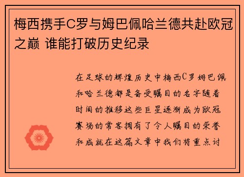 梅西携手C罗与姆巴佩哈兰德共赴欧冠之巅 谁能打破历史纪录