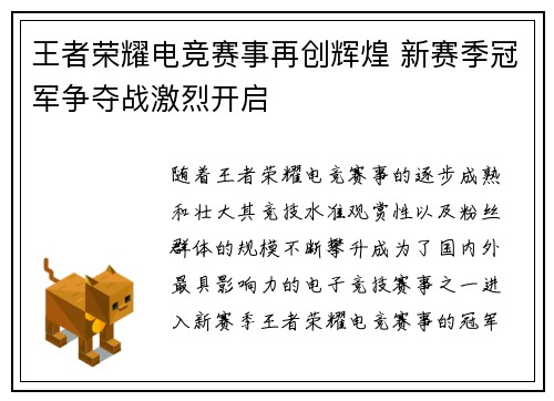 王者荣耀电竞赛事再创辉煌 新赛季冠军争夺战激烈开启