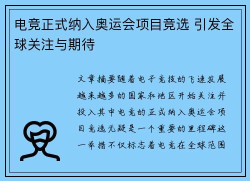 电竞正式纳入奥运会项目竞选 引发全球关注与期待