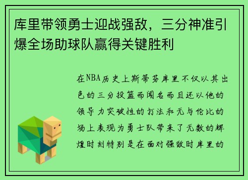 库里带领勇士迎战强敌，三分神准引爆全场助球队赢得关键胜利