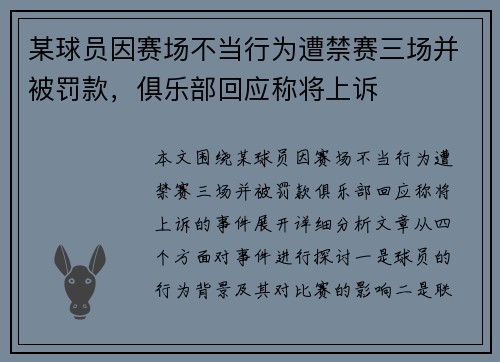 某球员因赛场不当行为遭禁赛三场并被罚款，俱乐部回应称将上诉