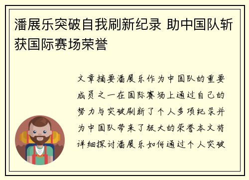 潘展乐突破自我刷新纪录 助中国队斩获国际赛场荣誉
