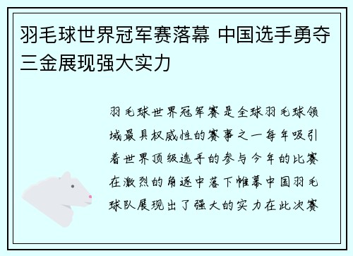 羽毛球世界冠军赛落幕 中国选手勇夺三金展现强大实力