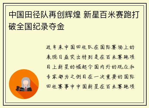 中国田径队再创辉煌 新星百米赛跑打破全国纪录夺金