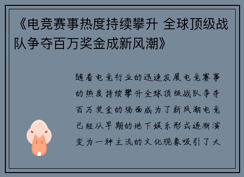 《电竞赛事热度持续攀升 全球顶级战队争夺百万奖金成新风潮》