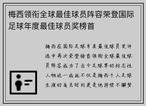 梅西领衔全球最佳球员阵容荣登国际足球年度最佳球员奖榜首