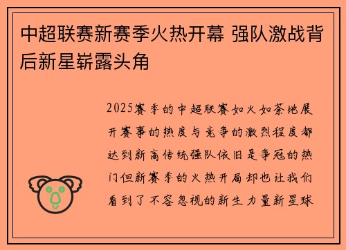 中超联赛新赛季火热开幕 强队激战背后新星崭露头角