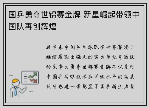 国乒勇夺世锦赛金牌 新星崛起带领中国队再创辉煌