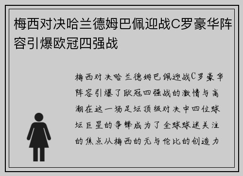 梅西对决哈兰德姆巴佩迎战C罗豪华阵容引爆欧冠四强战
