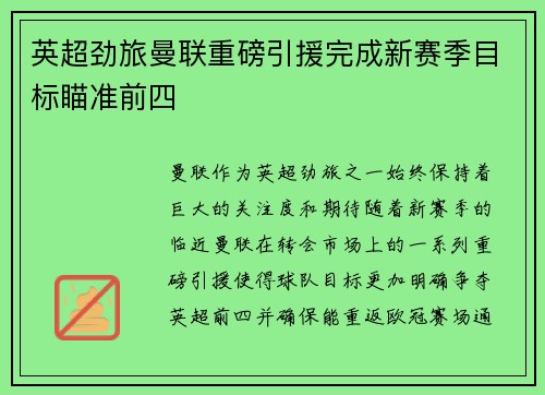 英超劲旅曼联重磅引援完成新赛季目标瞄准前四