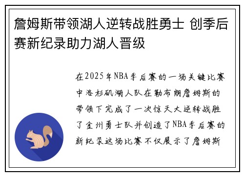 詹姆斯带领湖人逆转战胜勇士 创季后赛新纪录助力湖人晋级