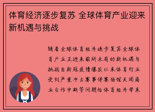 体育经济逐步复苏 全球体育产业迎来新机遇与挑战