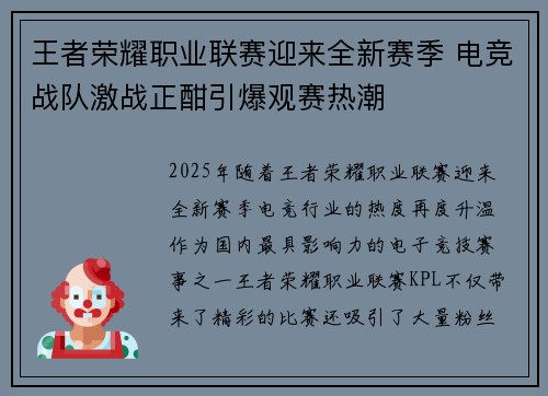 王者荣耀职业联赛迎来全新赛季 电竞战队激战正酣引爆观赛热潮