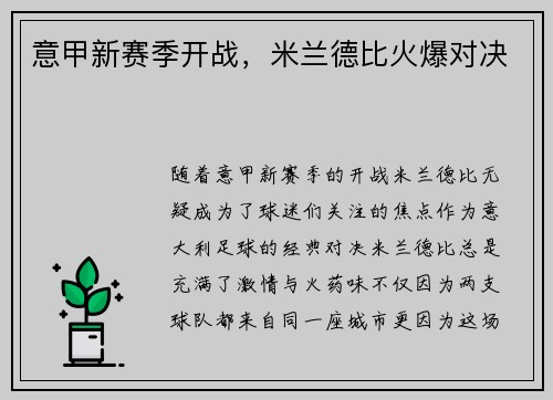 意甲新赛季开战，米兰德比火爆对决