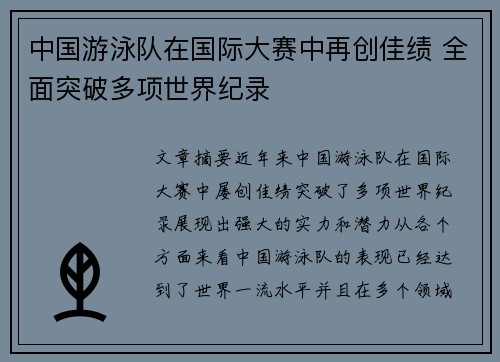 中国游泳队在国际大赛中再创佳绩 全面突破多项世界纪录