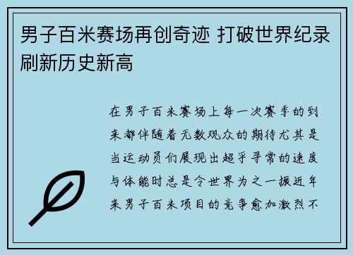男子百米赛场再创奇迹 打破世界纪录刷新历史新高
