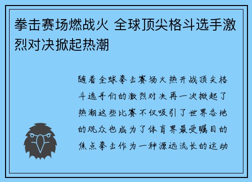 拳击赛场燃战火 全球顶尖格斗选手激烈对决掀起热潮