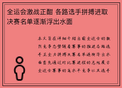 全运会激战正酣 各路选手拼搏进取 决赛名单逐渐浮出水面